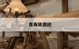 青海旅游团-青海六天五夜旅游团多少钱