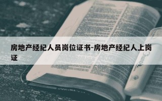 房地产经纪人员岗位证书-房地产经纪人上岗证