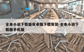 全本小说下载器安卓版下载安装-全本小说下载器手机版