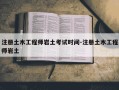 注册土木工程师岩土考试时间-注册土木工程师岩土