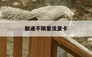 联通不限量流量卡-联通不限量流量卡怎么办理