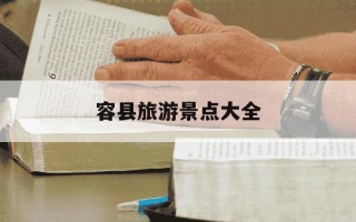 容县旅游景点大全-容县旅游景点有哪些景点