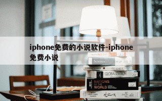iphone免费的小说软件-iphone免费小说