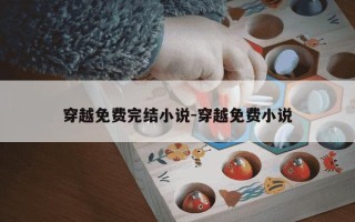 穿越免费完结小说-穿越免费小说
