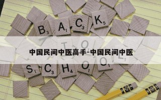 中国民间中医高手-中国民间中医