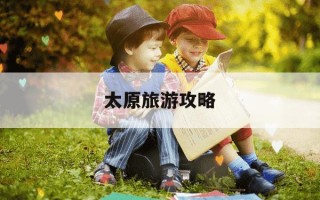 太原旅游攻略-冬季太原旅游攻略