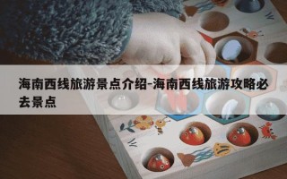海南西线旅游景点介绍-海南西线旅游攻略必去景点