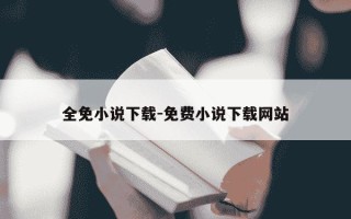 全免小说下载-免费小说下载网站