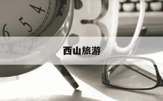 西山旅游-西山旅游路线图
