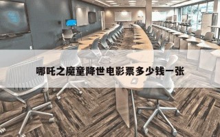 哪吒之魔童降世电影票多少钱一张