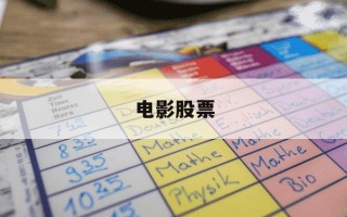 电影股票-电影股票什么情况会涨