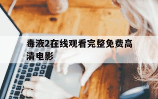 毒液2在线观看完整免费高清电影-毒液2在线观看完整免费高清电影中文翻译
