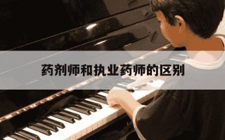 药剂师和执业药师的区别-药师证和药士证有什么区别