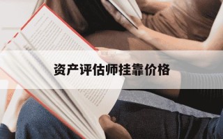 资产评估师挂靠价格-资产评估师挂靠行情