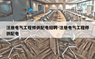 注册电气工程师供配电招聘-注册电气工程师供配电