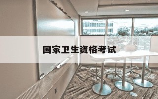 国家卫生资格考试-全国卫生技术资格考试报名入口