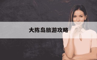 大陈岛旅游攻略-台州大陈岛旅游攻略