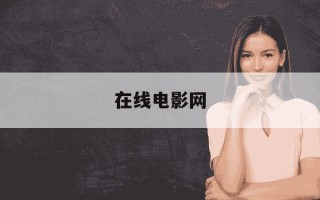 在线电影网-在线电影网排行榜