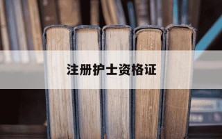 注册护士资格证-注册护士资格证需要多少钱