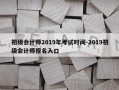 初级会计师2019年考试时间-2019初级会计师报名入口