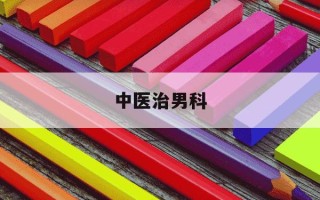 中医治男科-中医治男科效果怎么样