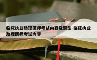临床执业助理医师考试内容及题型-临床执业助理医师考试内容