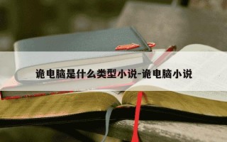 诡电脑是什么类型小说-诡电脑小说