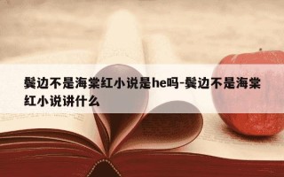 鬓边不是海棠红小说是he吗-鬓边不是海棠红小说讲什么