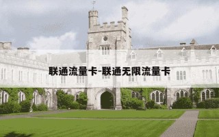 联通流量卡-联通无限流量卡