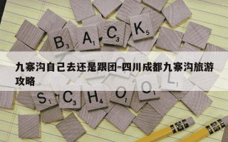 九寨沟自己去还是跟团-四川成都九寨沟旅游攻略