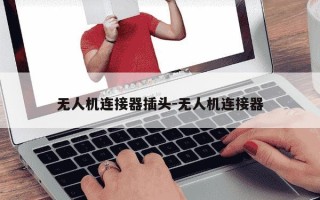 无人机连接器插头-无人机连接器