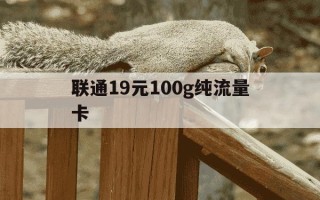 联通19元100g纯流量卡-联通19元100流量卡介绍