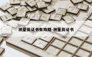 测量员证书有效期-测量员证书
