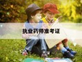 执业药师准考证-执业药师准考证什么时候打印