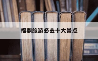 福鼎旅游必去十大景点-福鼎最好的三个海滩