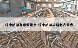 琼中旅游有哪些景点-琼中旅游攻略必去景点