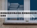 西双版纳旅游攻略必线路-西双版纳旅游攻略及费用