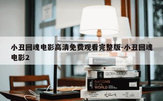 小丑回魂电影高清免费观看完整版-小丑回魂电影2