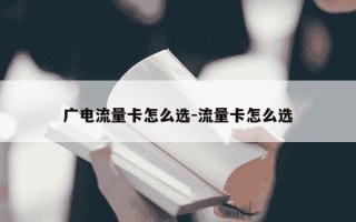 广电流量卡怎么选-流量卡怎么选