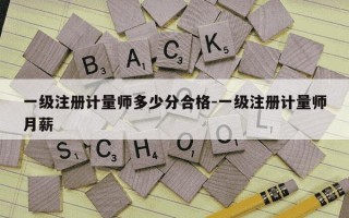 一级注册计量师多少分合格-一级注册计量师月薪