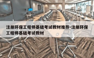 注册环保工程师基础考试教材推荐-注册环保工程师基础考试教材
