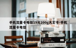 手机流量卡电信19元200g大王卡-手机流量卡电信