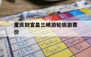 重庆到宜昌三峡游轮旅游票价-重庆到宜昌三峡游轮旅游票价行政套房