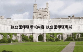 执业医师证考试内容-执业医师证考试