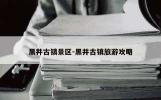 黑井古镇景区-黑井古镇旅游攻略