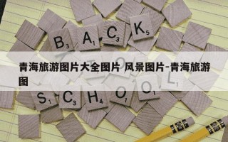 青海旅游图片大全图片 风景图片-青海旅游图