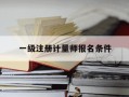 一级注册计量师报名条件-一级注册计量师报考要求