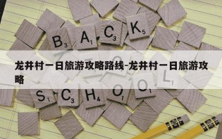 龙井村一日旅游攻略路线-龙井村一日旅游攻略