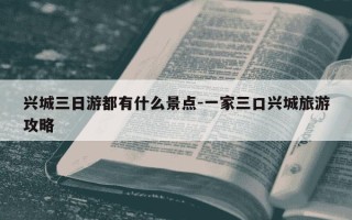 兴城三日游都有什么景点-一家三口兴城旅游攻略