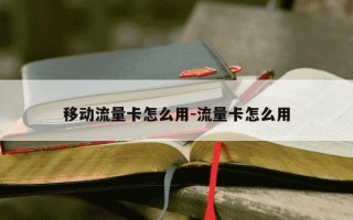 移动流量卡怎么用-流量卡怎么用